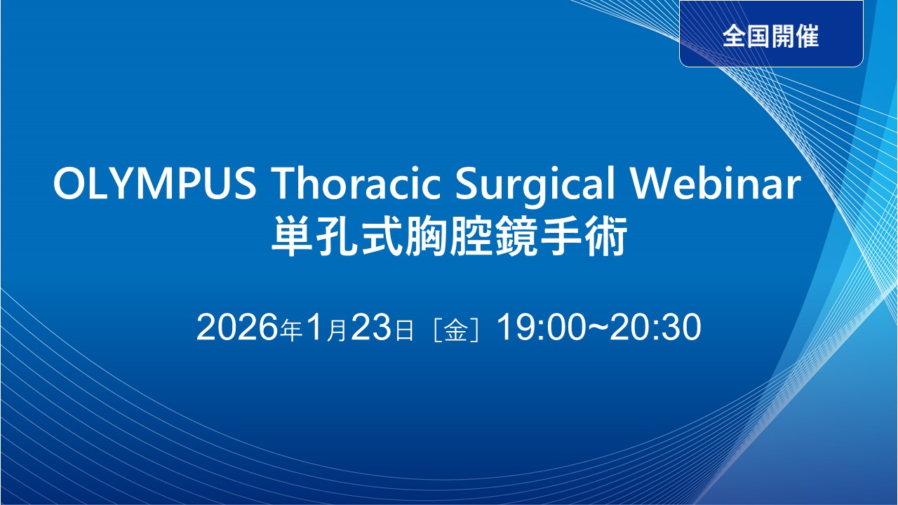 OLYMPUS Thoracic Surgical Webinar 単孔式胸腔鏡手術