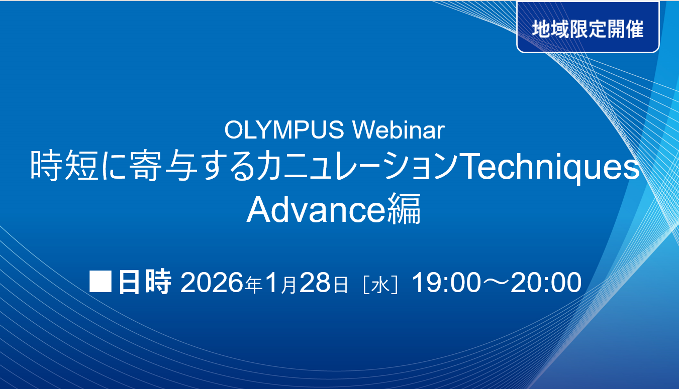 時短に寄与するカニュレーションTechniques ～Advance編～