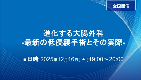 進化する大腸外科-最新の低侵襲手術とその実際-