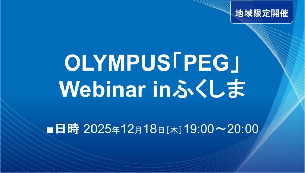OLYMPUS「PEG」Webinar inふくしま