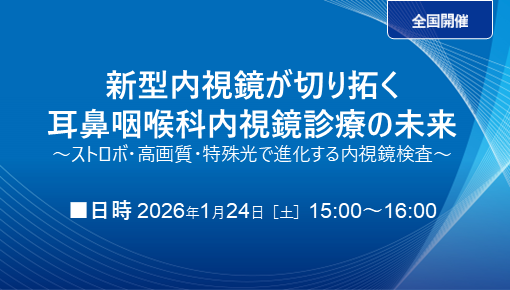 新型内視鏡が切り拓く耳鼻咽喉科内視鏡診療の未来