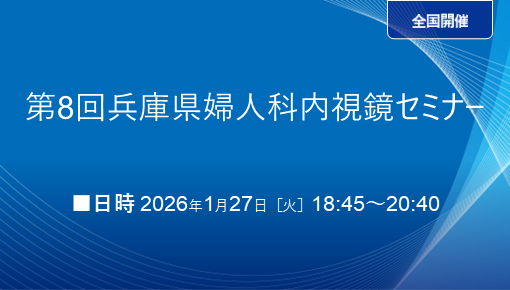 第8回 兵庫県婦人科内視鏡セミナー