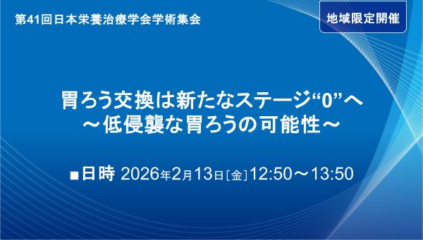 胃ろう交換は新たなステージ“0”へ　～低侵襲な胃ろうの可能性～