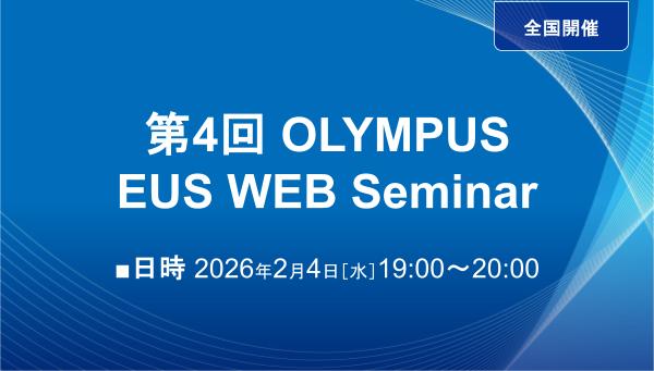 第4回 OLYMPUS EUS WEB Seminar