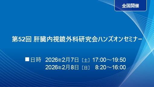 第52回 肝臓内視鏡外科研究会ハンズオンセミナー