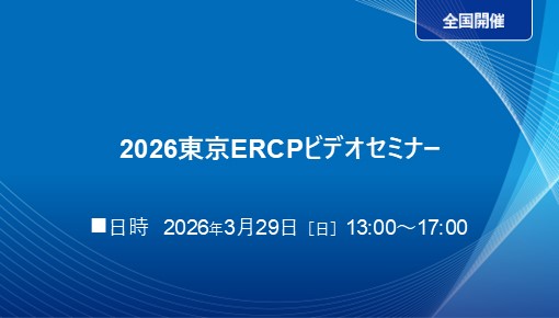2026東京ERCPビデオセミナー