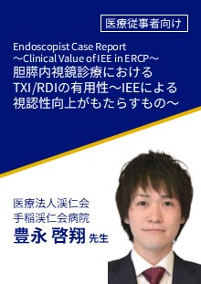 Endoscopist Case Report～Clinical Value of IEE in ERCP～ 胆膵内視鏡診療におけるTXI/RDIの有用性～IEEによる視認性向上がもたらすもの～