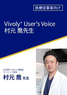 Vivoly⁺ User's Voice 村元 喬先生