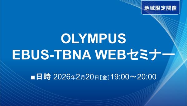OLYMPUS EBUS-TBNA WEBセミナー