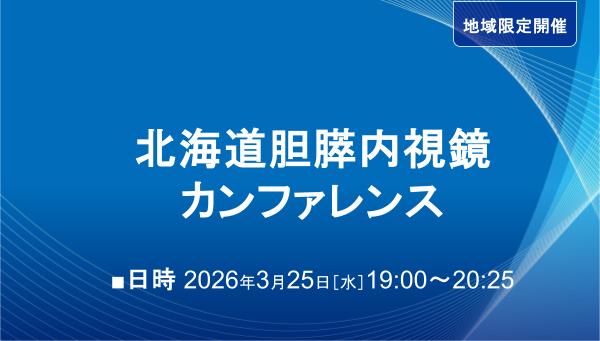 北海道胆膵内視鏡カンファレンス