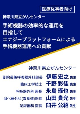 手術機器の効率的な運用を目指して エナジープラットフォームによる手術機器運用への貢献