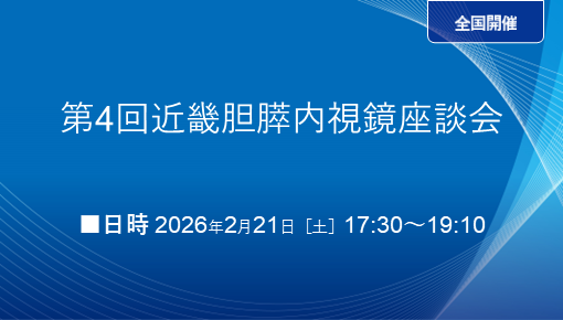 第4回近畿胆膵内視鏡座談会