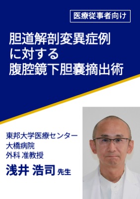 胆道解剖変異症例に対する腹腔鏡下胆嚢摘出術