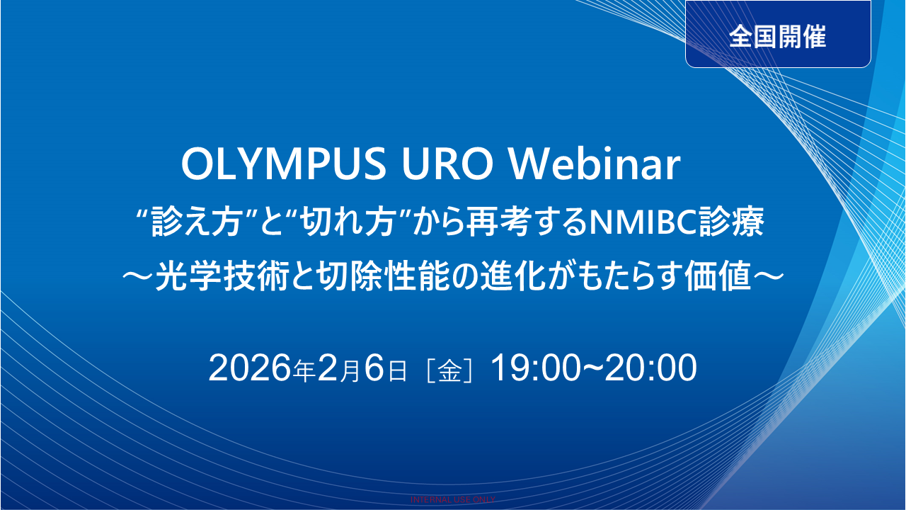 OLYMPUS URO Webinar “診え方”と“切れ方”から再考するNMIBC診療 ～光学技術と切除性能の進化がもたらす価値～