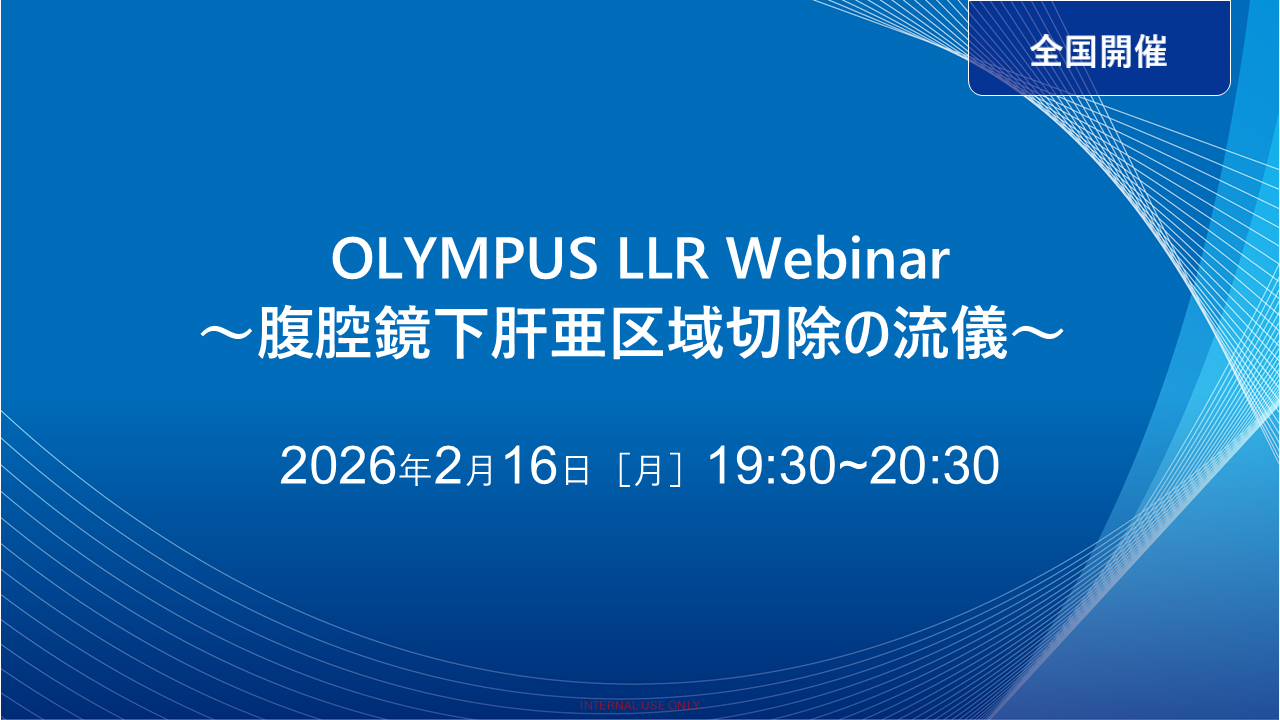 OLYMPUS LLR Webinar〜腹腔鏡下肝亜区域切除の流儀〜