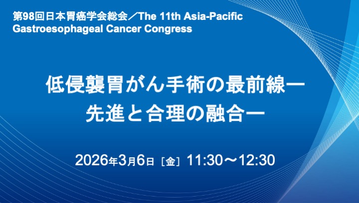 低侵襲胃がん手術の最前線ー先進と合理の融合ー