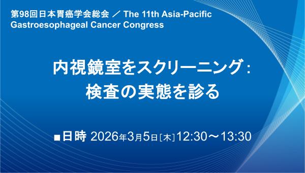 内視鏡室をスクリーニング：検査の実態を診る 