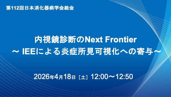 内視鏡診断のNext Frontier ～ IEEによる炎症所見可視化への寄与～