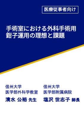 手術室における外科手術用鉗子運用の理想と課題