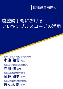 腹腔鏡手術におけるフレキシブルスコープの活用