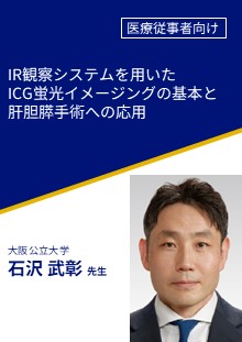 IR観察システムを用いたICG蛍光イメージングの基本と肝胆膵手術への応用