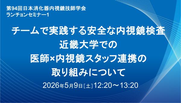 チームで実践する安全な内視鏡検査 近畿大学での医師×内視鏡スタッフ連携の取り組みについて