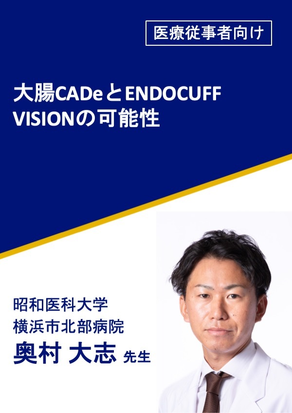 大腸CADeとENDOCUFF VISIONの可能性