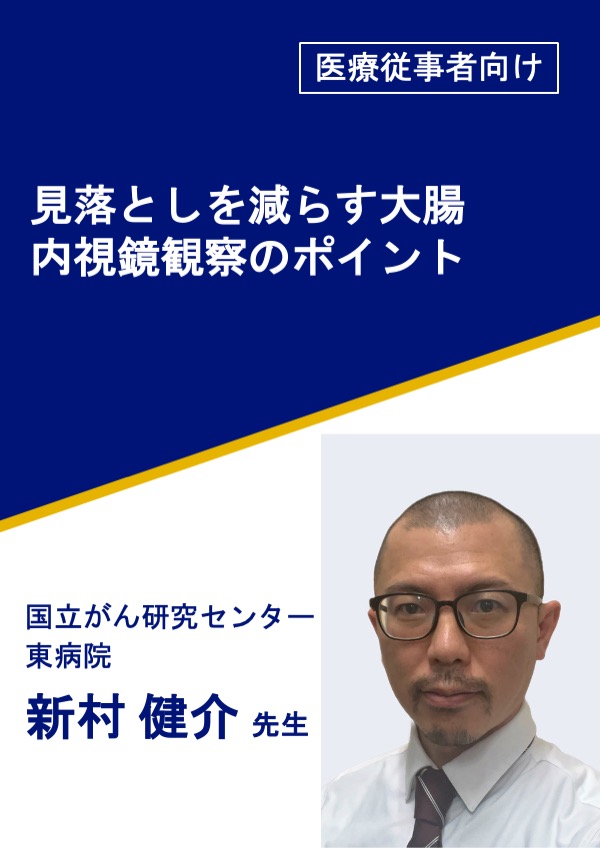 見落としを減らす大腸内視鏡観察のポイント
