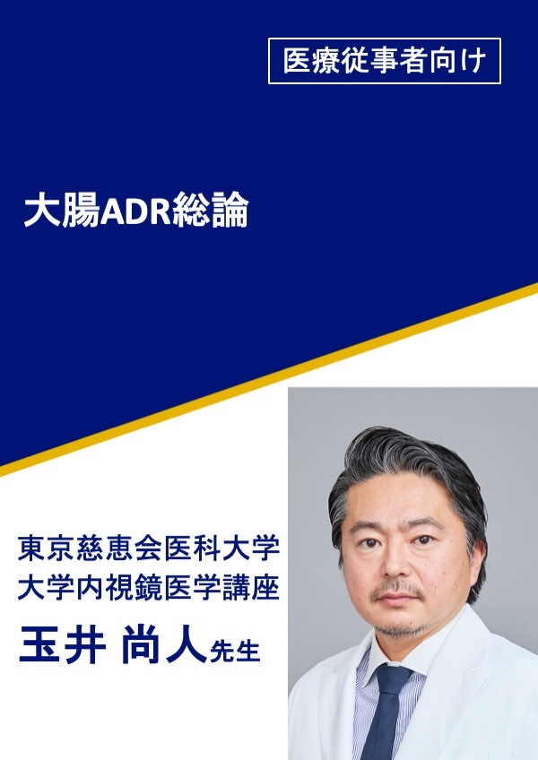 大腸ADR総論