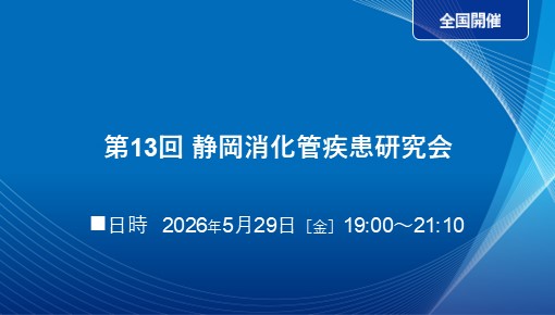 第13回 静岡消化管疾患研究会