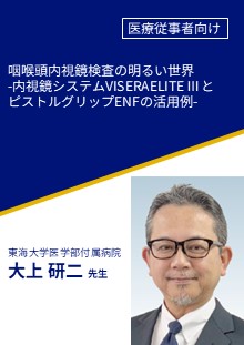 咽喉頭内視鏡検査の明るい世界 -内視鏡システムVISERA ELITE ⅢとピストルグリップENFの活用例-