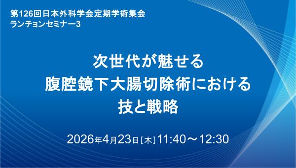 次世代が魅せる　腹腔鏡下大腸切除術における技と戦略