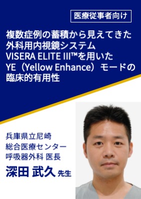 複数症例の蓄積から見えてきた外科用内視鏡システムVISERA ELITE III™を用いたYE（Yellow Enhance）モードの臨床的有用性