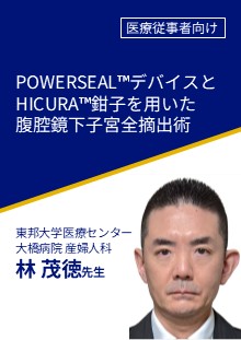 非会員_POWERSEALデバイスとHICURA鉗子を用いた腹腔鏡下子宮全摘出術非会員_POWERSEALデバイスとHICURA鉗子を用いた腹腔鏡下子宮全摘出術