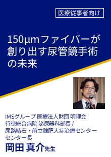 150μmファイバーが創り出す尿管鏡手術の未来