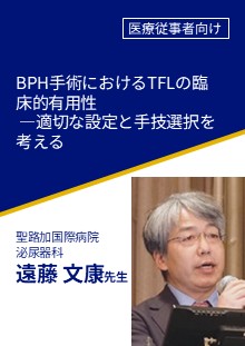 BPH手術におけるTFLの臨床的有用性 ―適切な設定と手技選択を考える
