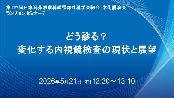 どう診る？変化する内視鏡検査の現状と展望