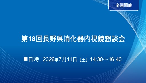 第18回長野県消化器内視鏡懇談会