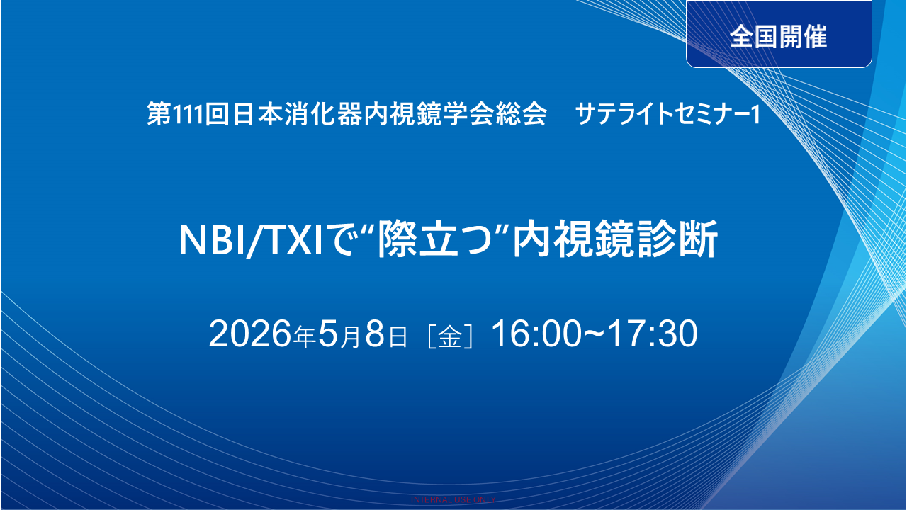 260508_第111回日本消化器内視鏡学会総会（JGES2026） サテライトセミナー1　NBITXIで際立つ内視鏡診断
