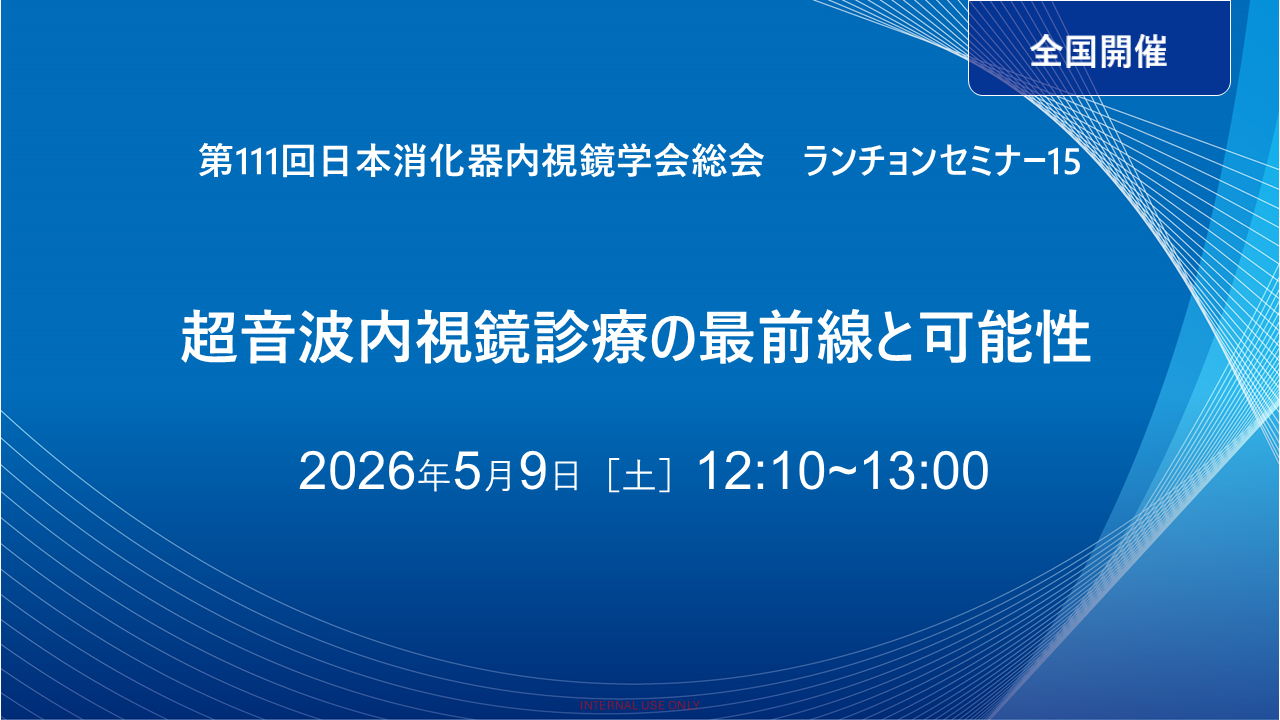 第111回日本消化器内視鏡学会総会（JGES2026） ランチョンセミナー15　超音波内視鏡診療の最前線と可能性