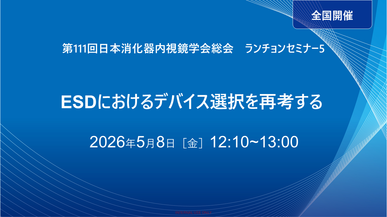 第111回日本消化器内視鏡学会総会（JGES2026） ランチョンセミナー5