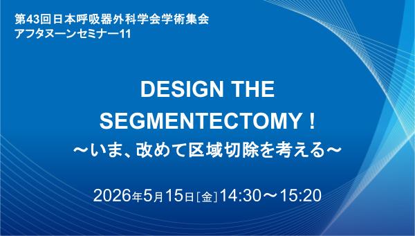 DESIGN THE SEGMENTECTOMY ! ～いま、改めて区域切除を考える～
