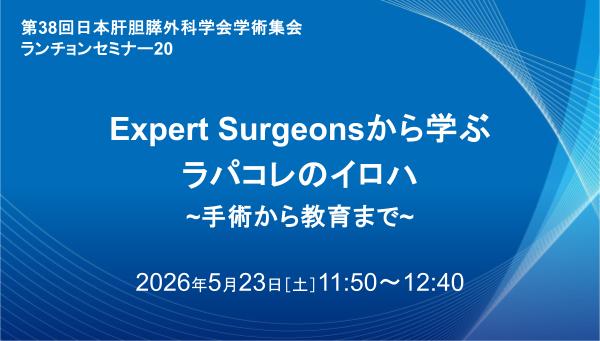 Expert Surgeonsから学ぶラパコレのイロハ ~手術から教育まで~