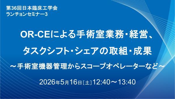 OR-CEによる手術室業務・経営、タスクシフト・シェアの取組・成果　～手術室機器管理からスコープオペレーターなど～