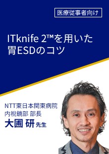 ITknife 2™を用いた胃ESDのコツ