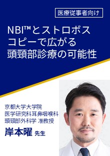 NBI™とストロボスコピーで広がる頭頸部診療の可能性