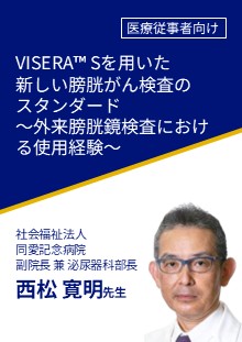 VISERA™ Sを用いた新しい膀胱がん検査のスタンダード～外来膀胱鏡検査における使用経験～