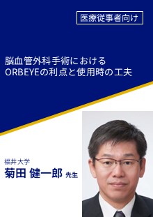 脳血管外科手術におけるORBEYEの利点と使用時の工夫