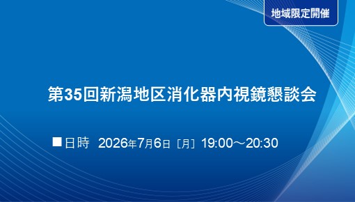第35回新潟地区消化器内視鏡懇談会