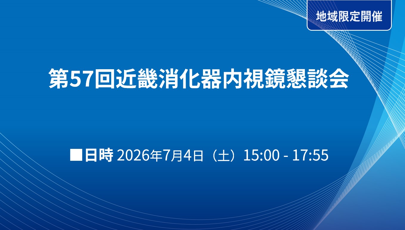 第57回近畿消化器内視鏡懇談会